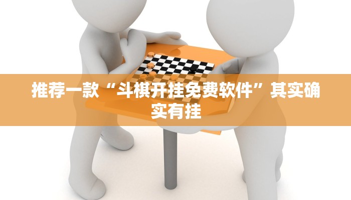 推荐一款“斗棋开挂免费软件”其实确实有挂