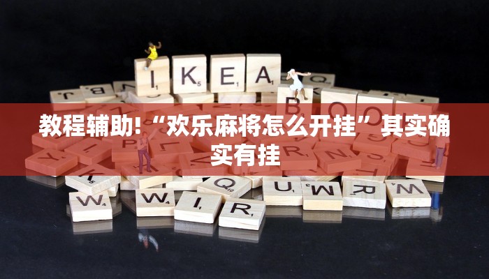 教程辅助!“欢乐麻将怎么开挂”其实确实有挂