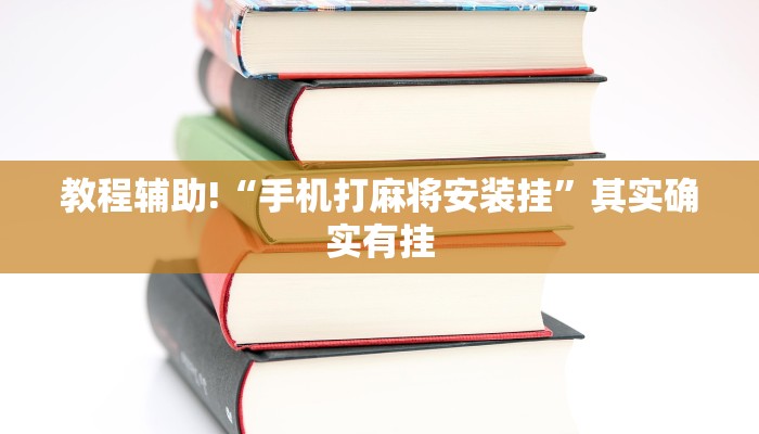 教程辅助!“手机打麻将安装挂”其实确实有挂