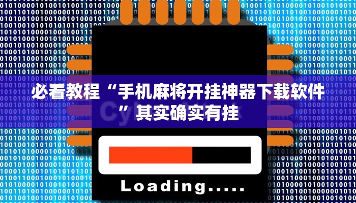 必看教程“手机麻将开挂神器下载软件”其实确实有挂