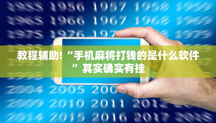 教程辅助!“手机麻将打钱的是什么软件”其实确实有挂