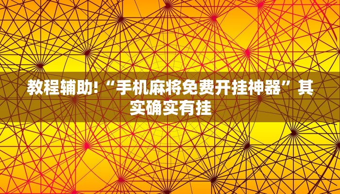 教程辅助!“手机麻将免费开挂神器”其实确实有挂