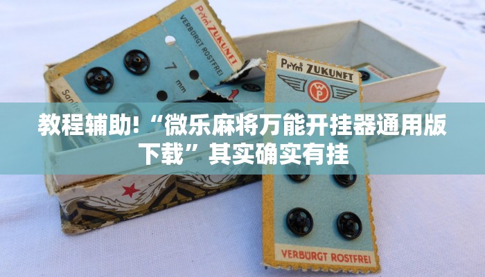 教程辅助!“微乐麻将万能开挂器通用版下载”其实确实有挂