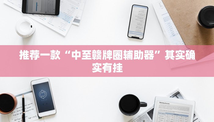 必看教程“微乐必赢辅助器免费安装”其实确实有挂