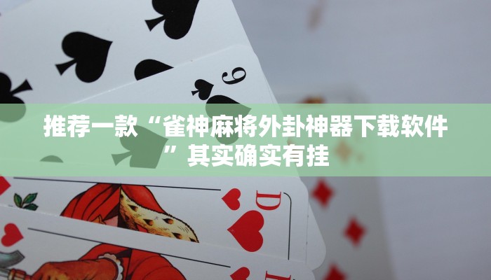 必看教程“微信跑得快如何一直好牌”其实确实有挂