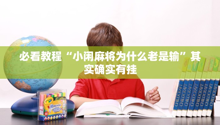 必看教程“小闲麻将为什么老是输”其实确实有挂