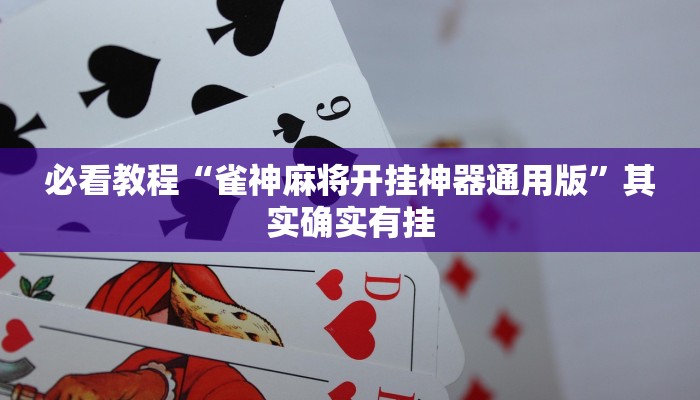 必看教程“雀神麻将开挂神器通用版”其实确实有挂