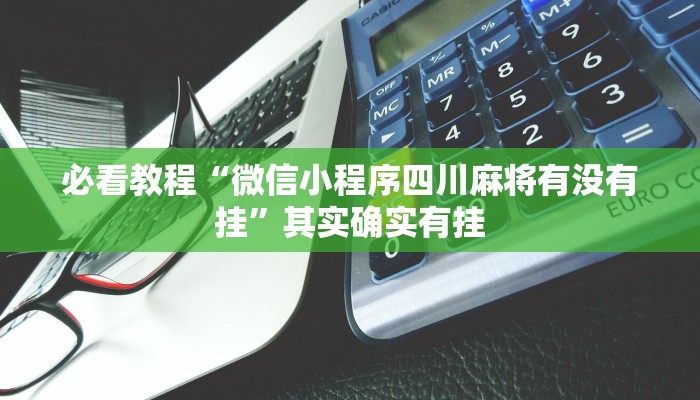 必看教程“微信小程序四川麻将有没有挂”其实确实有挂