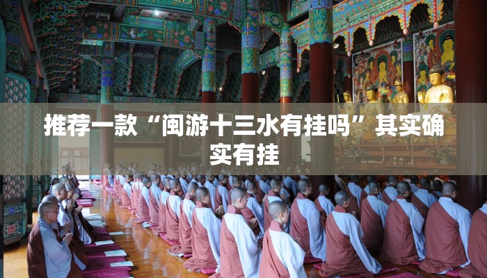推荐一款“闽游十三水有挂吗”其实确实有挂