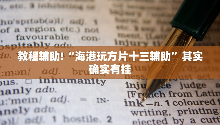 教程辅助!“海港玩方片十三辅助”其实确实有挂