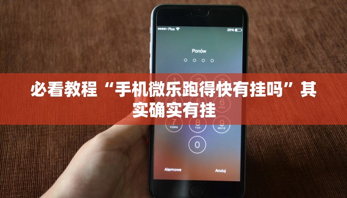 必看教程“手机微乐跑得快有挂吗”其实确实有挂
