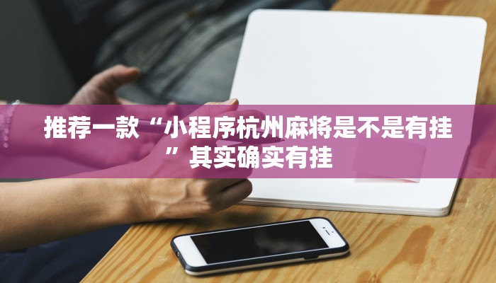 推荐一款“小程序杭州麻将是不是有挂”其实确实有挂