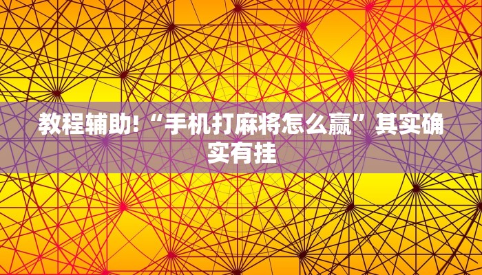 教程辅助!“手机打麻将怎么赢”其实确实有挂