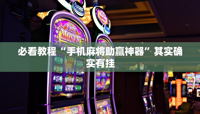 必看教程“微信微乐四川麻将免费挂”其实确实有挂