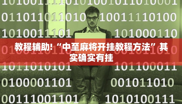 教程辅助!“麻将外卦神器通用版”其实确实有挂