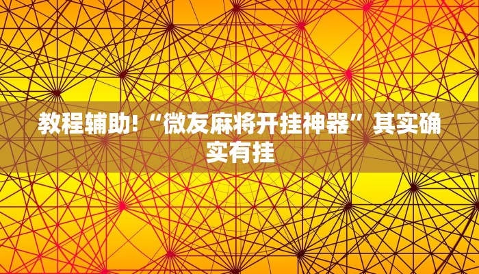 教程辅助!“微乐麻将万能挂”其实确实有挂