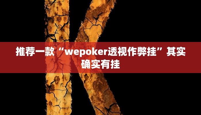 推荐一款“wepoker透视作弊挂”其实确实有挂