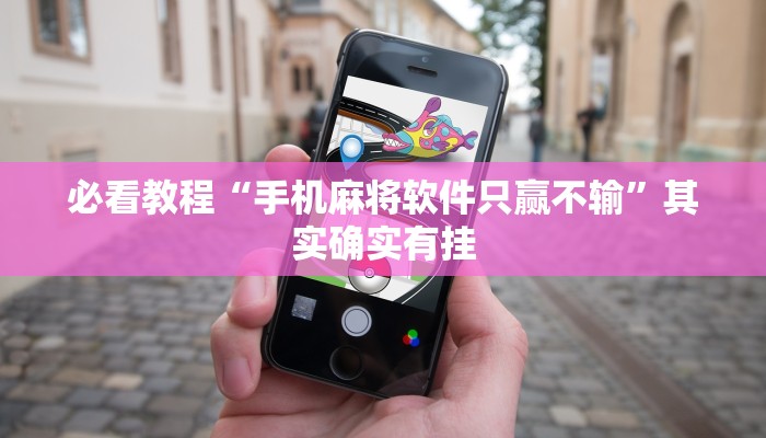 必看教程“手机麻将软件只赢不输”其实确实有挂