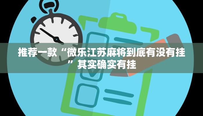 必看教程“手机字牌怎么开挂”其实确实有挂