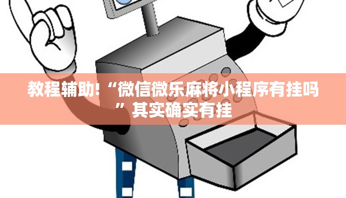 教程辅助!“微信微乐麻将小程序有挂吗”其实确实有挂
