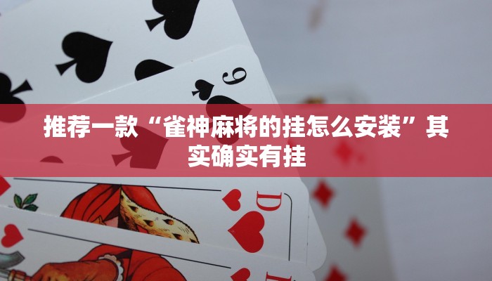 推荐一款“雀神麻将的挂怎么安装”其实确实有挂