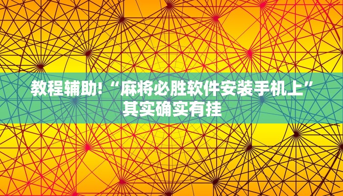 必看教程“微乐麻将自己建房间怎么赢”其实确实有挂