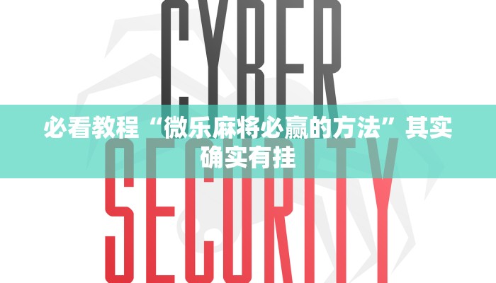 必看教程“微乐麻将必赢的方法”其实确实有挂