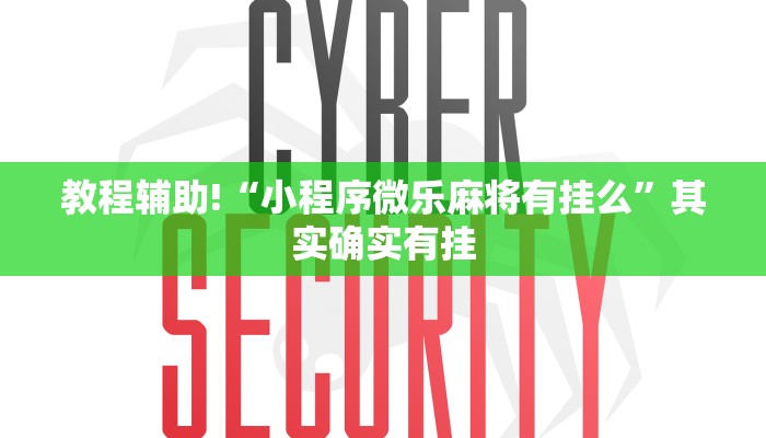 教程辅助!“小程序微乐麻将有挂么”其实确实有挂