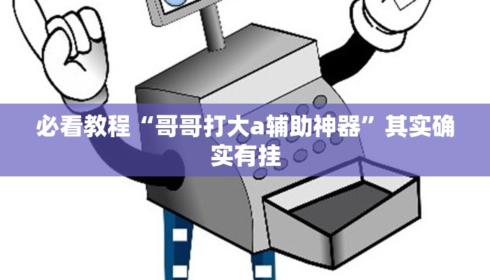 必看教程“哥哥打大a辅助神器”其实确实有挂