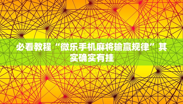 必看教程“微乐手机麻将输赢规律”其实确实有挂