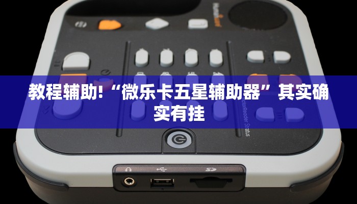 教程辅助!“微乐卡五星辅助器”其实确实有挂