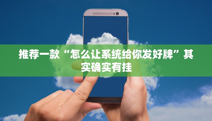 推荐一款“怎么让系统给你发好牌”其实确实有挂