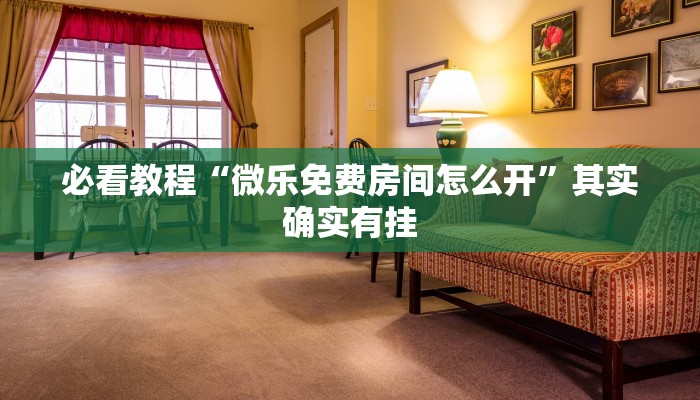必看教程“微乐免费房间怎么开”其实确实有挂