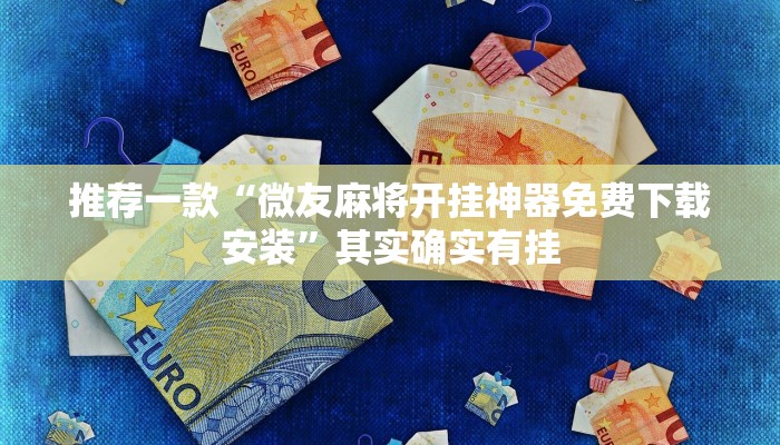 推荐一款“微友麻将开挂神器免费下载安装”其实确实有挂