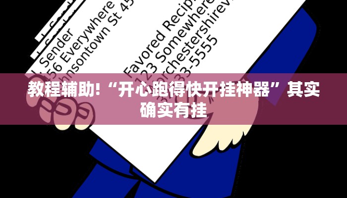 教程辅助!“开心跑得快开挂神器”其实确实有挂