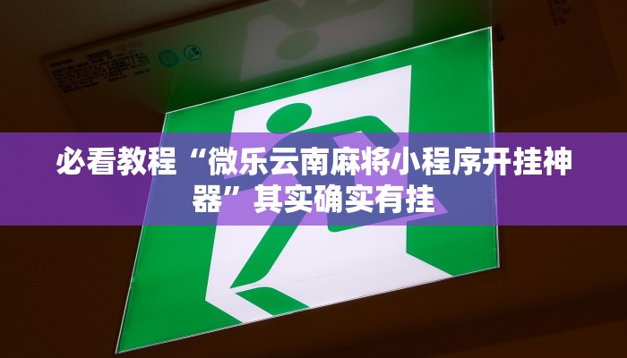 必看教程“微乐云南麻将小程序开挂神器”其实确实有挂
