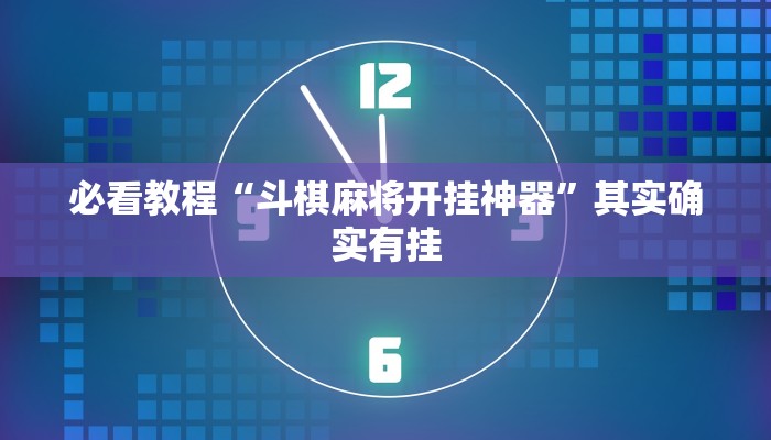 必看教程“斗棋麻将开挂神器”其实确实有挂