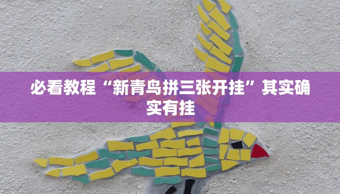 必看教程“新青鸟拼三张开挂”其实确实有挂