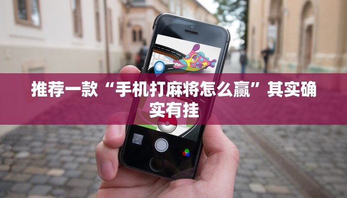 推荐一款“手机打麻将怎么赢”其实确实有挂