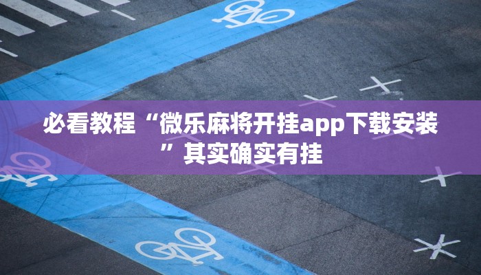 必看教程“微乐麻将开挂app下载安装”其实确实有挂