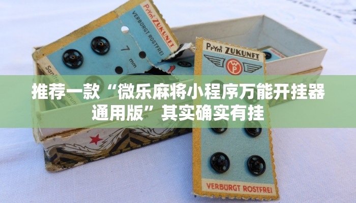 推荐一款“微乐麻将小程序万能开挂器通用版”其实确实有挂