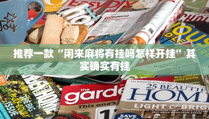 推荐一款“闲来麻将有挂吗怎样开挂”其实确实有挂