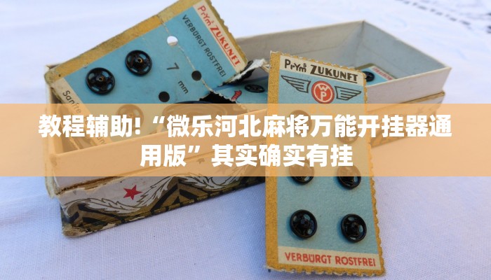 必看教程“科乐填大坑开挂神器下载”其实确实有挂