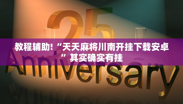 教程辅助!“天天麻将川南开挂下载安卓”其实确实有挂