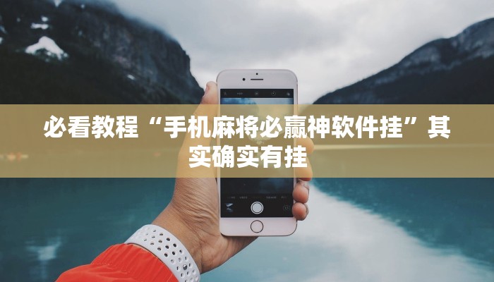 必看教程“手机麻将必赢神软件挂”其实确实有挂
