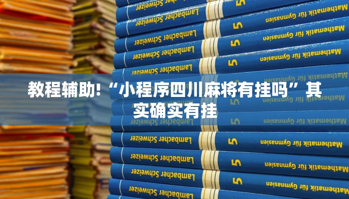 教程辅助!“小程序四川麻将有挂吗”其实确实有挂
