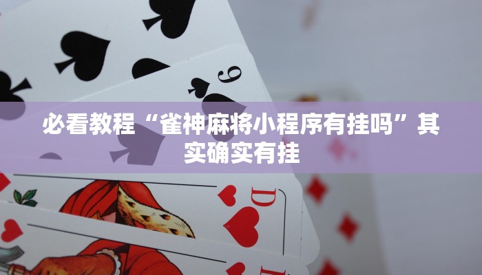 必看教程“雀神麻将小程序有挂吗”其实确实有挂