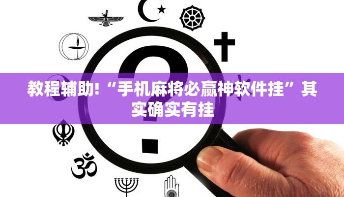 教程辅助!“手机麻将必赢神软件挂”其实确实有挂