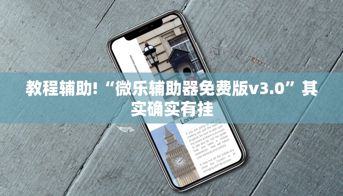 教程辅助!“蜀山四川麻将必赢神器”其实确实有挂