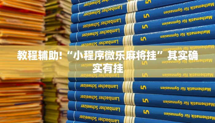 教程辅助!“小程序微乐麻将挂”其实确实有挂